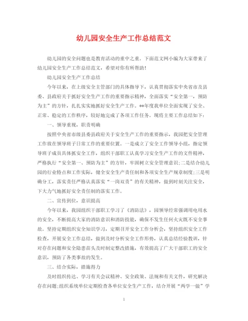 精编之幼儿园安全生产工作总结范文.docx