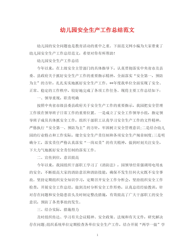 精编之幼儿园安全生产工作总结范文.docx