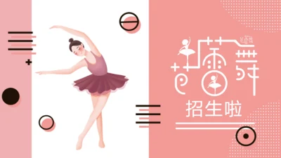 芭蕾舞课外培训招生通用PPT模板