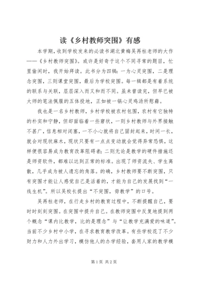 读《乡村教师突围》有感.docx