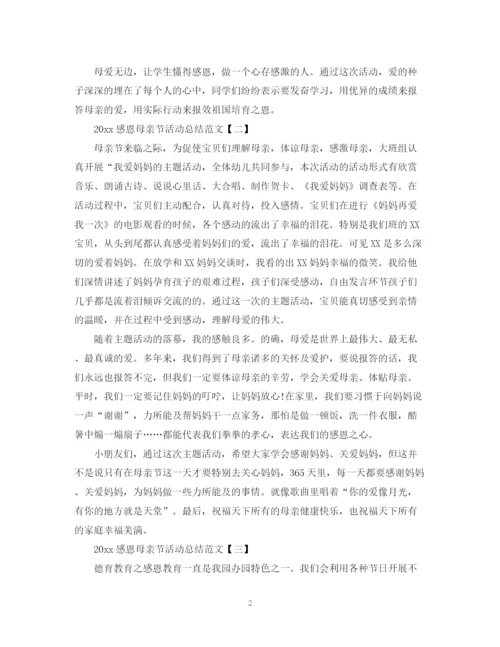 精编之感恩母亲节活动总结范文.docx