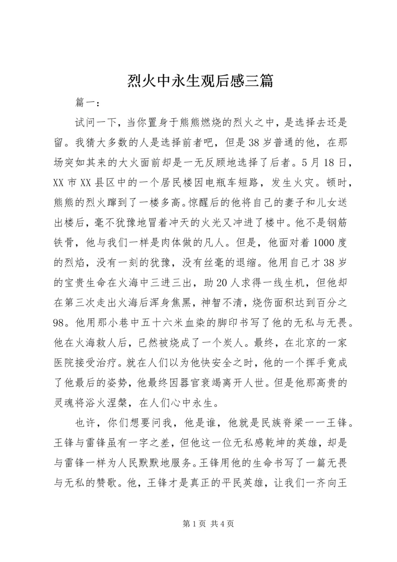 烈火中永生观后感三篇.docx