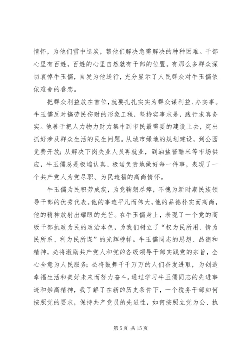 学习牛玉儒先进事迹三严三实心得体会汇编.docx