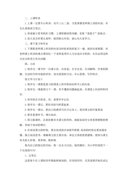 语文学习计划合集15篇.docx