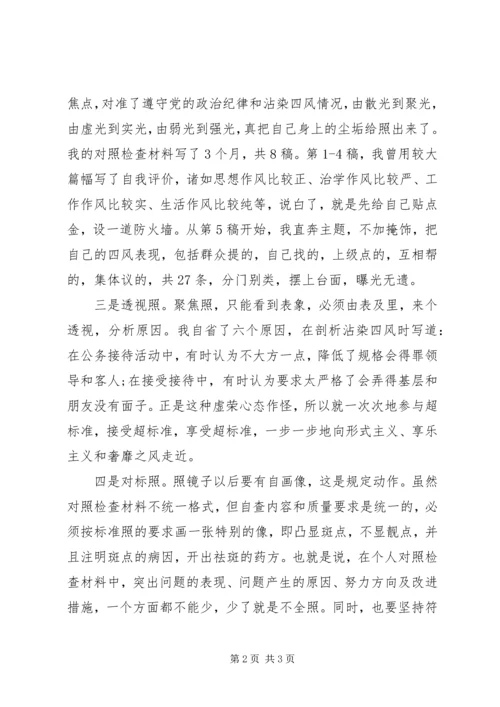 如何撰写个人对照检查材料的体会.docx