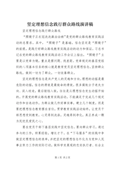 坚定理想信念践行群众路线演讲稿 (2).docx