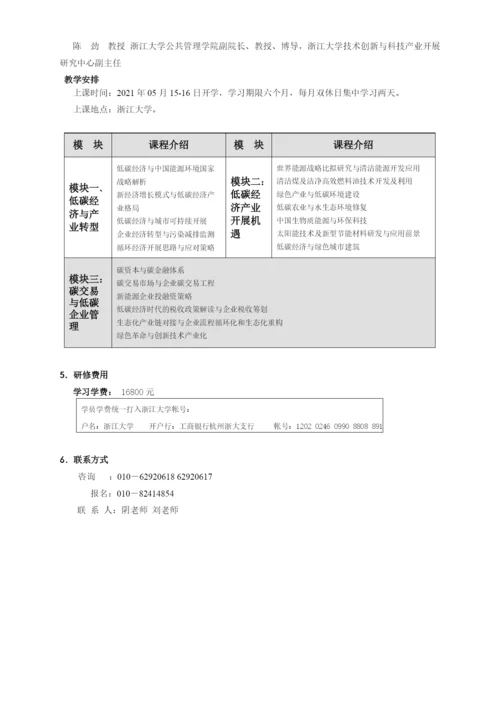 浙江大学低碳经济产业发展高级研修班.docx