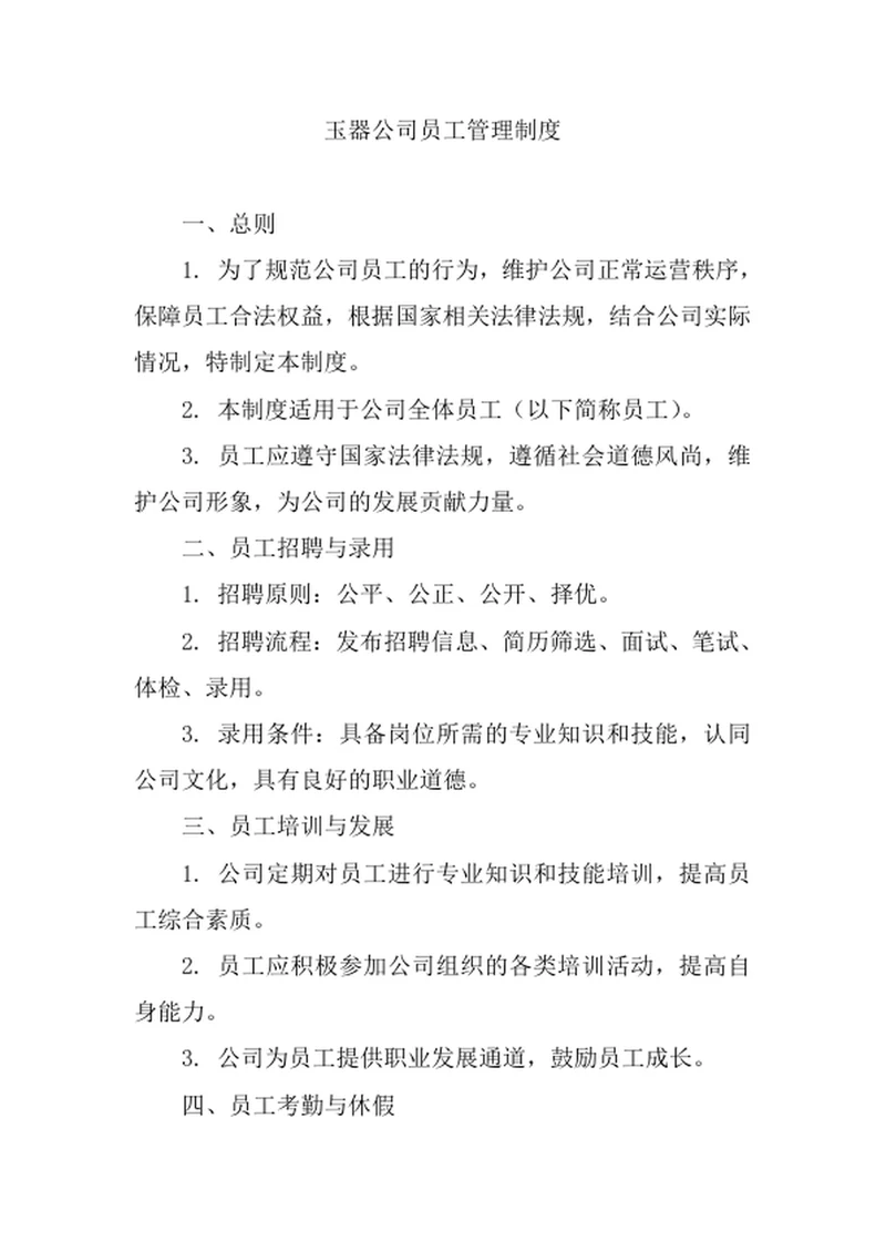 玉器公司员工管理制度