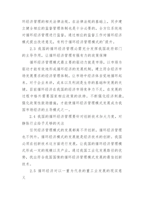 循环经济管理模式的分析论文.docx