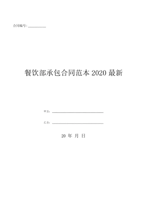 餐饮部承包合同范本2020最新