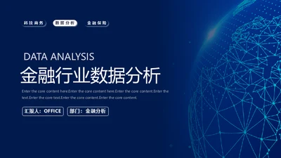 金融全球网络数据分析通用PPT模板