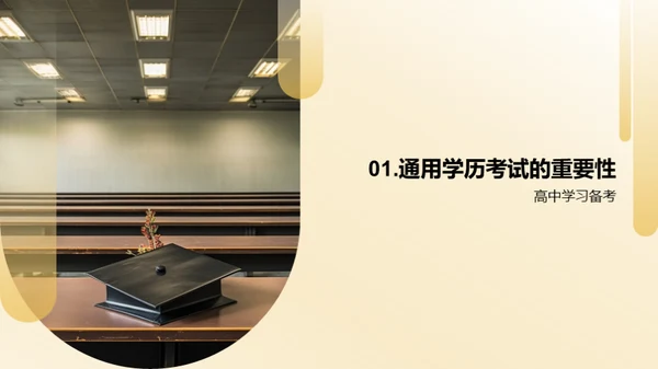 通用学历考试解析