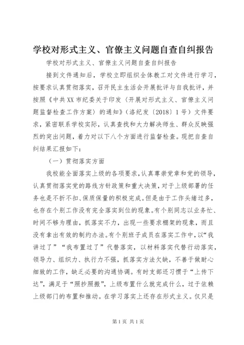 学校对形式主义、官僚主义问题自查自纠报告.docx