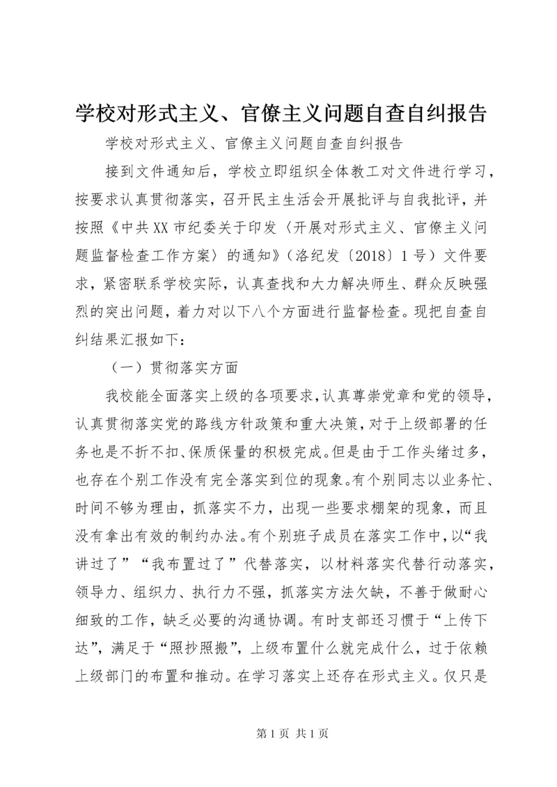 学校对形式主义、官僚主义问题自查自纠报告.docx