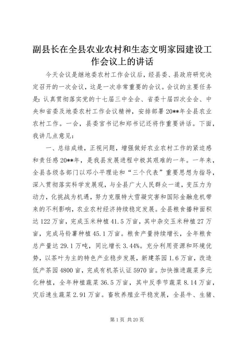 副县长在全县农业农村和生态文明家园建设工作会议上的讲话 (5).docx