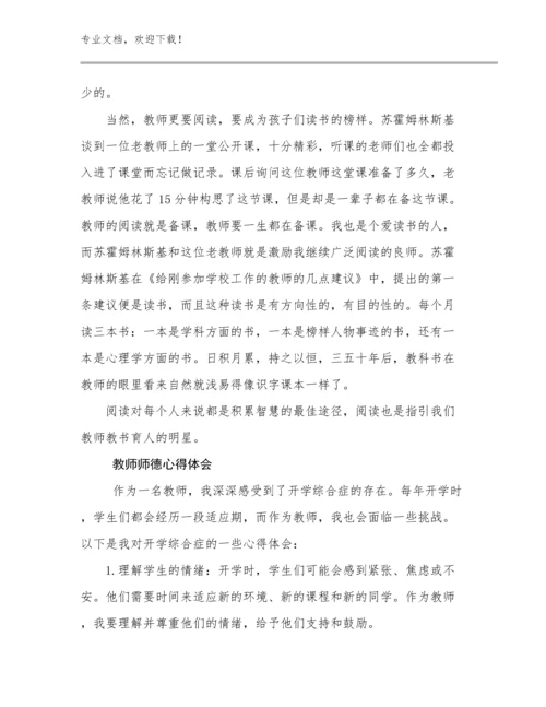 2024教师师德心得体会范文19篇.docx