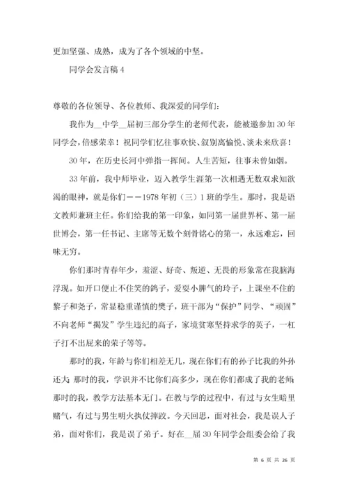 同学会发言稿.docx