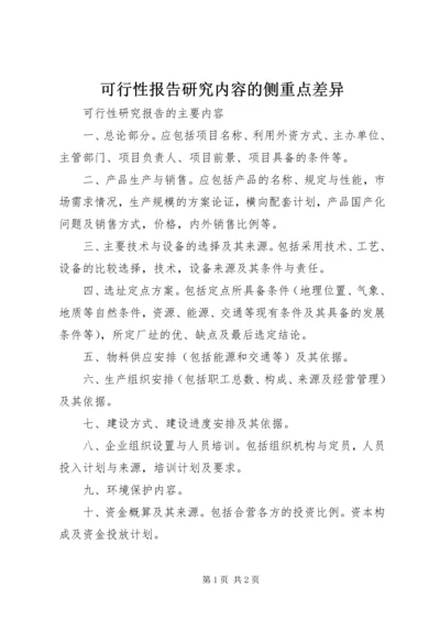 可行性报告研究内容的侧重点差异 (3).docx