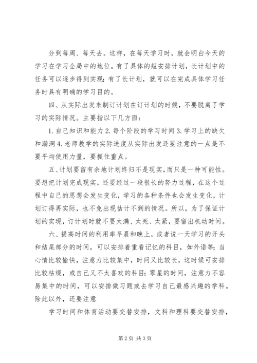 怎样制订个人学习计划.docx