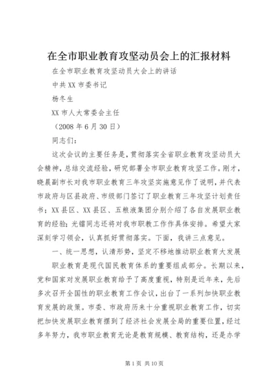 在全市职业教育攻坚动员会上的汇报材料 (2).docx