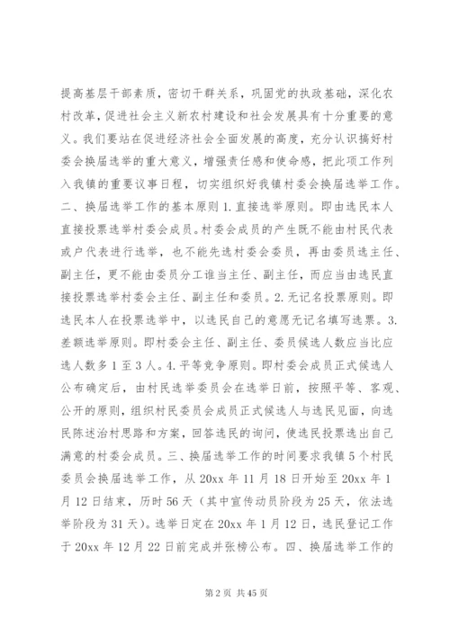 村委会换届选举方案.docx