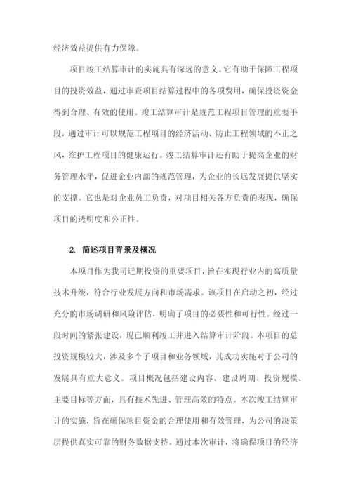 项目竣工结算审计实施方案.docx