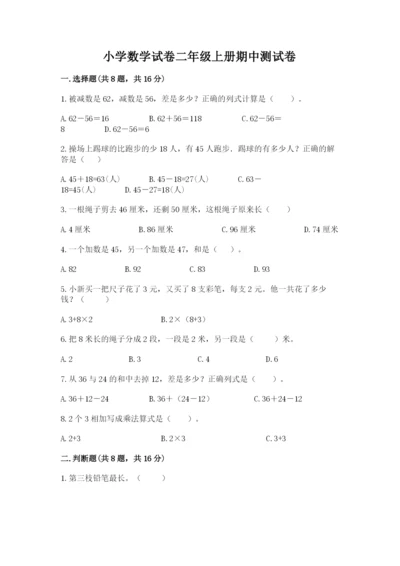 小学数学试卷二年级上册期中测试卷精品（典型题）.docx