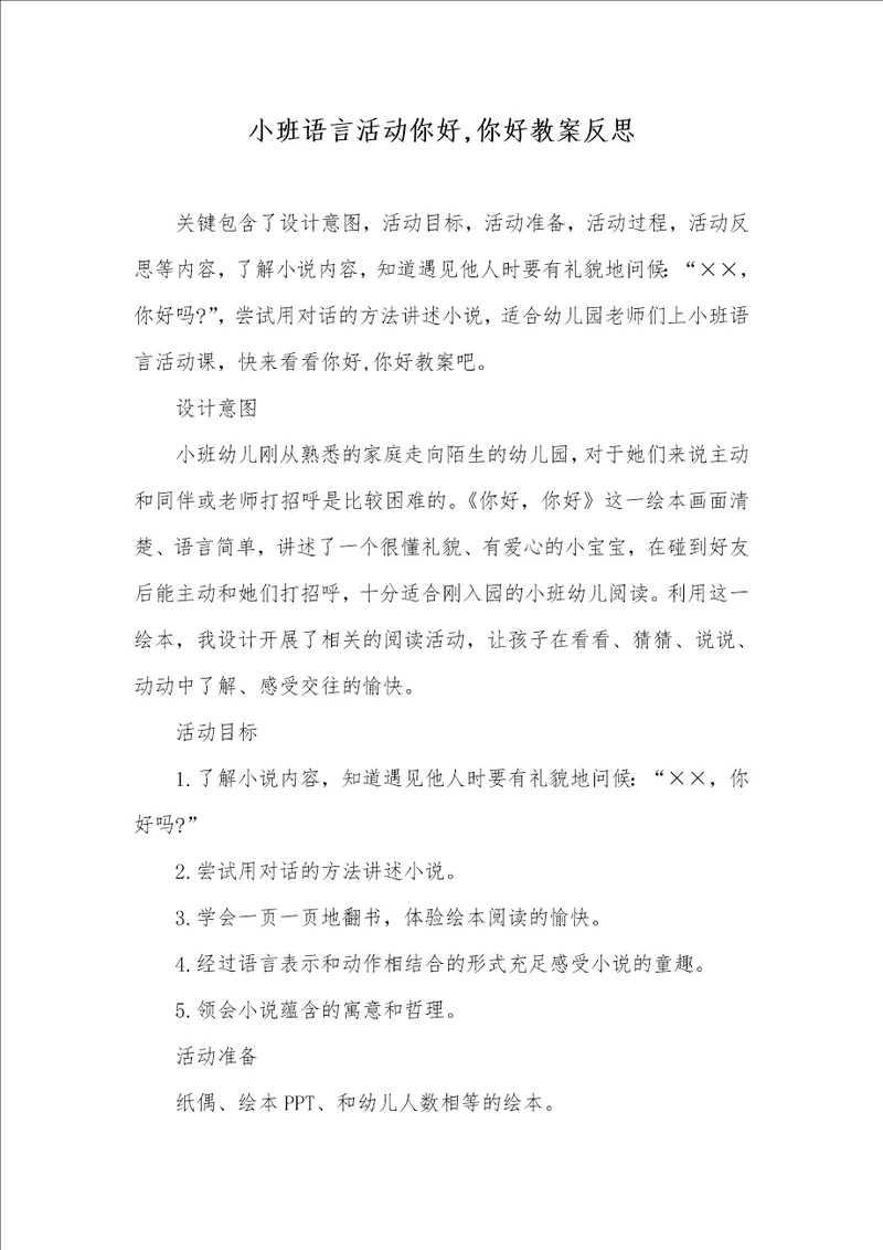 小班语言活动你好,你好教案反思