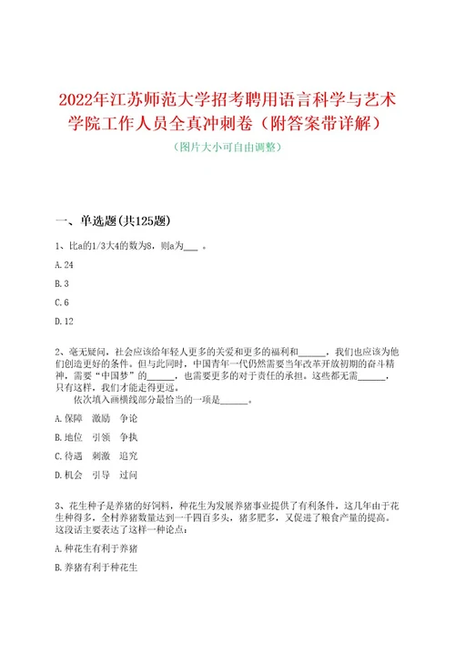 2022年江苏师范大学招考聘用语言科学与艺术学院工作人员全真冲刺卷（附答案带详解）