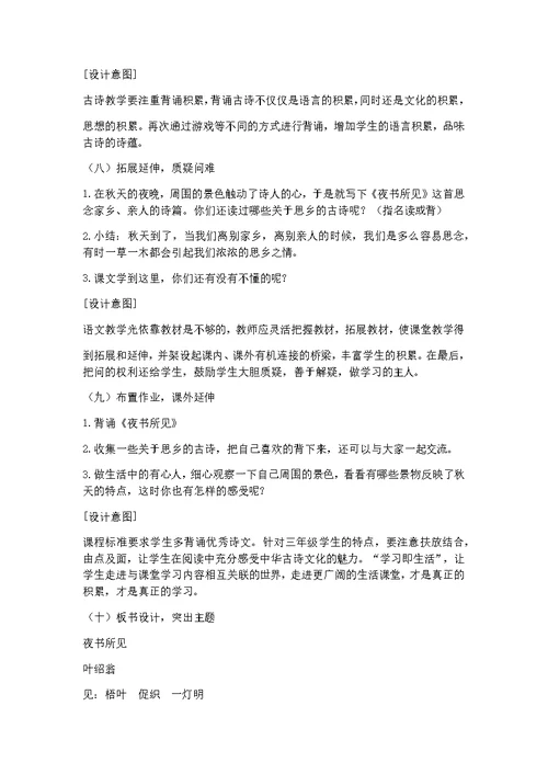 《夜书所见》教学设计