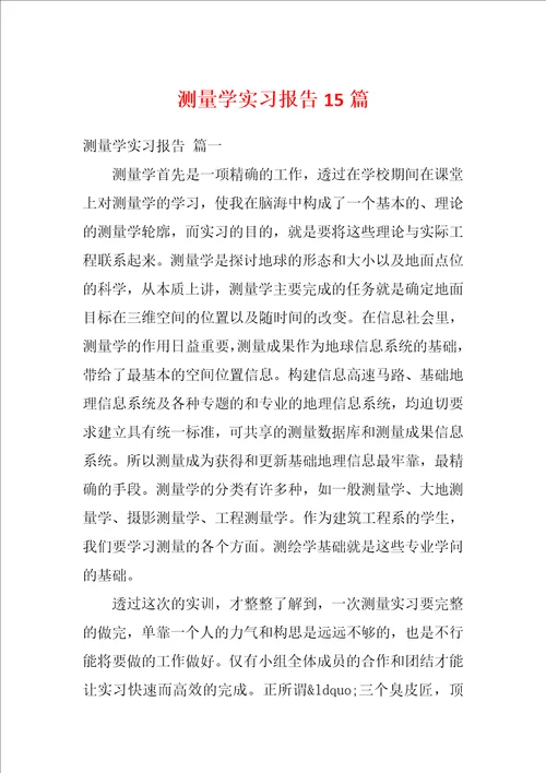 测量学实习报告15篇