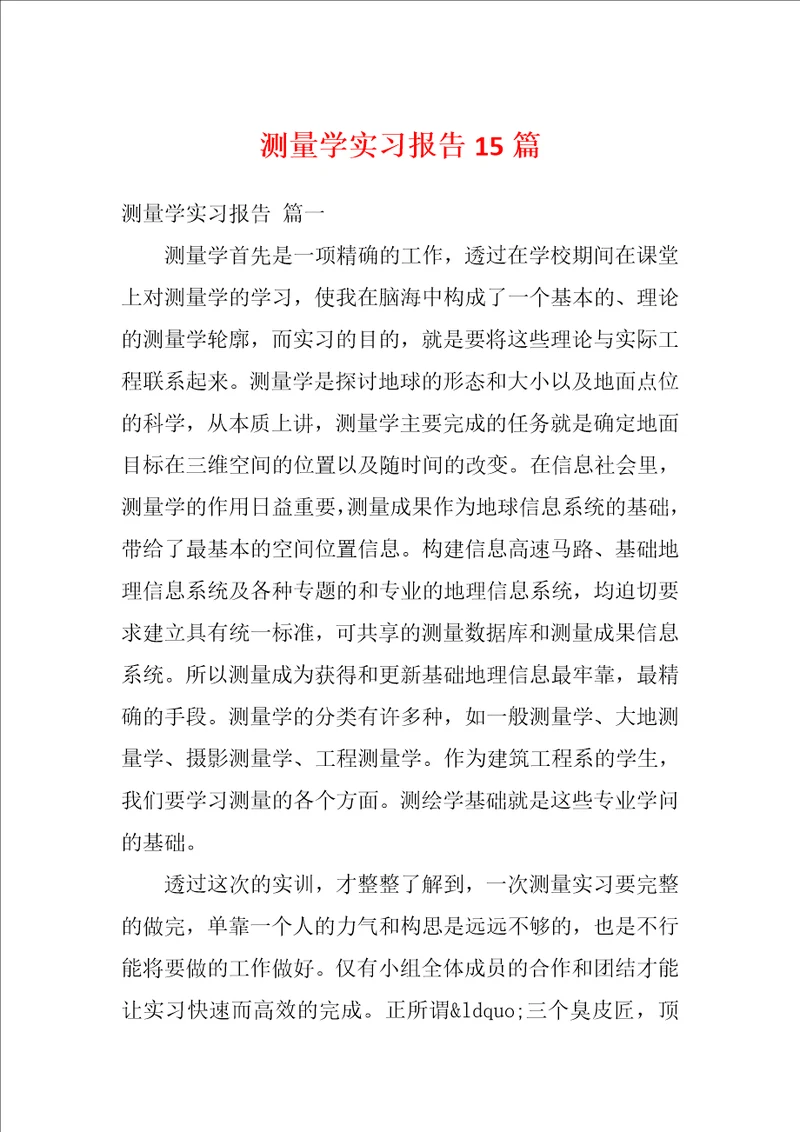 测量学实习报告15篇