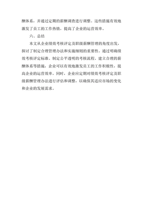 企业绩效考核评定及职级薪酬管理办法
