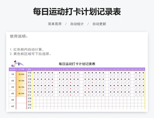 每日运动打卡计划记录表