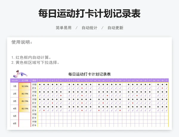 每日运动打卡计划记录表