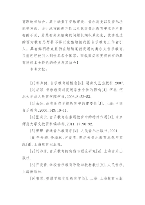 奥尔夫音乐教育体系在中国的推行及影响论文.docx