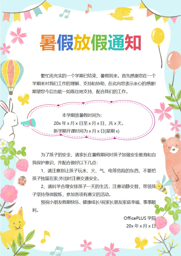 幼儿中小学暑假放假通知