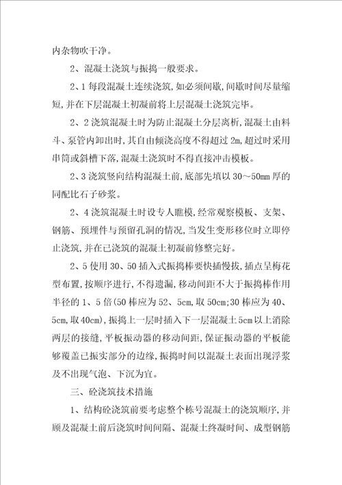 混凝土施工技术交底