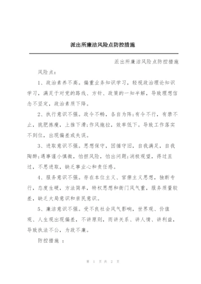派出所廉洁风险点防控措施.docx