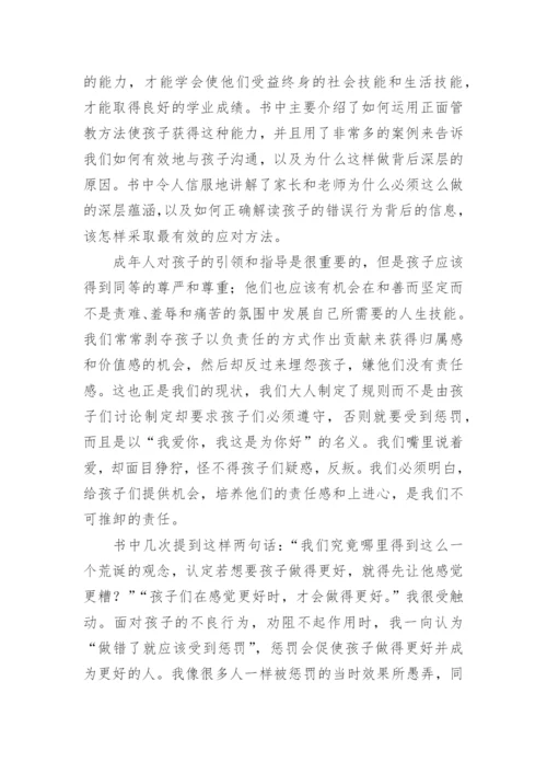 正面管教读书心得体会_5.docx