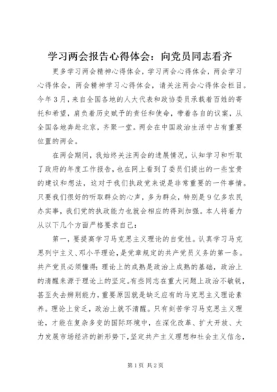 学习两会报告心得体会：向党员同志看齐.docx