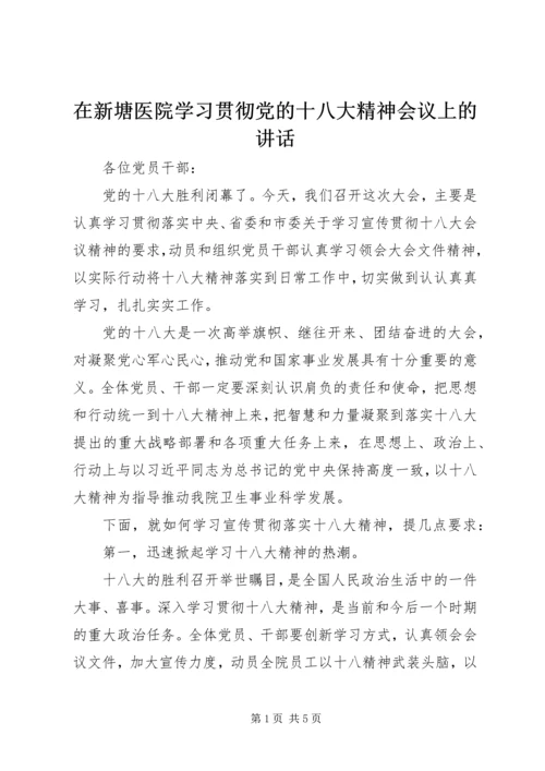 在新塘医院学习贯彻党的十八大精神会议上的讲话.docx