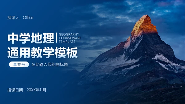 中学地理教学模板PPT模板