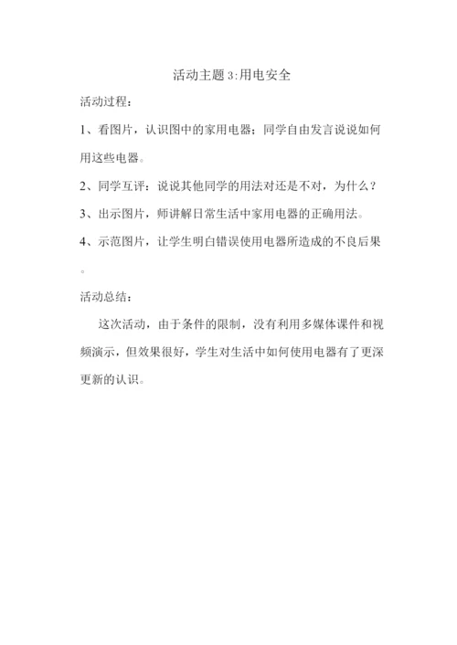 小学安全教育记录.docx