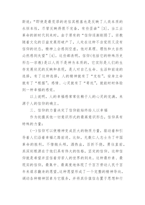 论信仰与幸福关系的哲学论文.docx