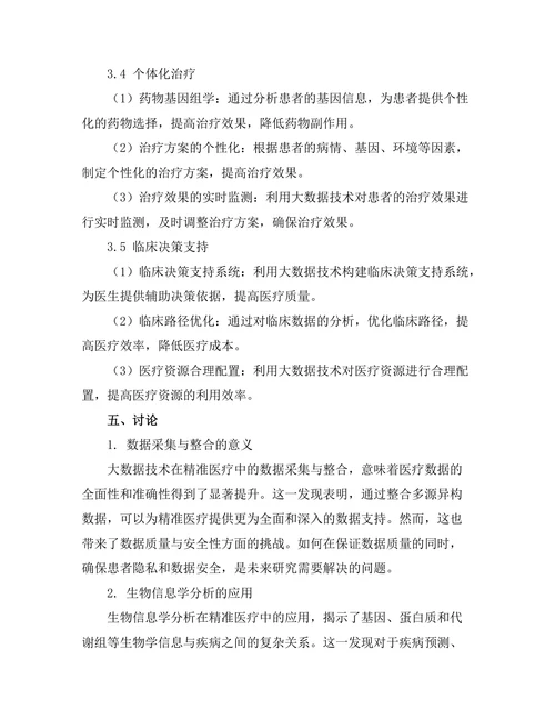 大数据技术在精准医疗中的应用探讨