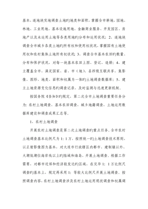 大连市第二次土地调查实施专题方案.docx