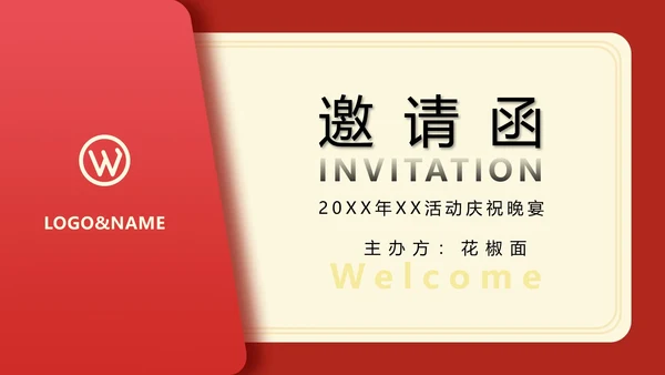 公司年会活动庆祝晚宴邀请函通用PPT模板