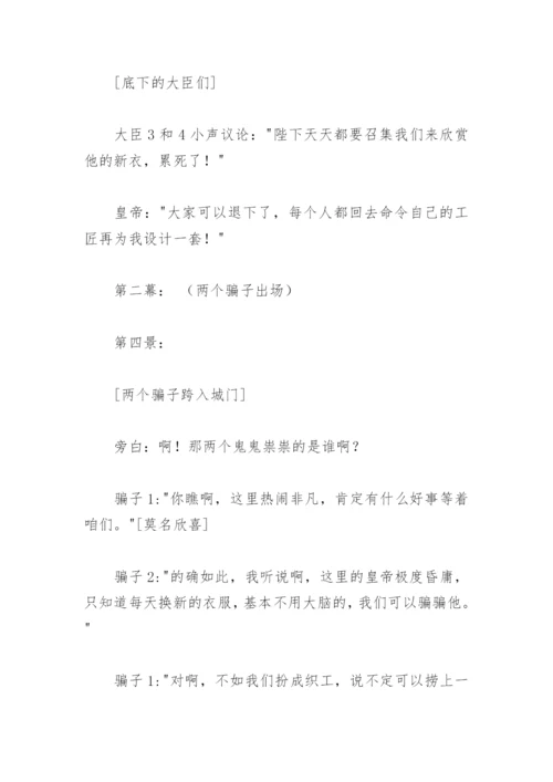 皇帝的新装剧本.docx