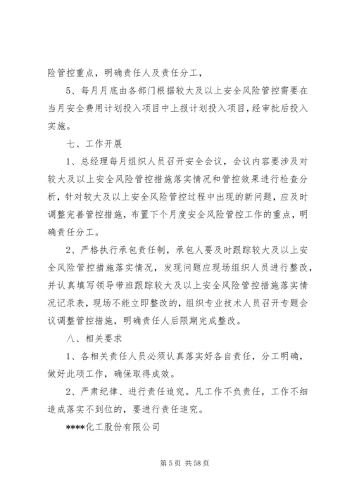 较大及以上安全风险管控措施工作方案.docx